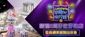 【你開pa，我付錢】耶誕跨年先卡位！精選全台８間好吃好拍沒有之一的吃貨網美派對出沒地，OpenRice線上訂位請你派對免排隊～