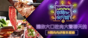 【你開pa，我付錢】終於不用被說小聲點！就是要讓你大口吃肉大聲聊天的８間肉肉紓壓系餐廳！OpenRice線上訂位請你派對免排隊～