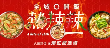 【OpenRice線上訂位‧全城開飯熱辣辣】吃香抗寒喝辣紓壓！享受一辣入魂的寒冬療癒系美食，立即線上訂位再也不用吹冷風排隊！