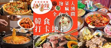 【全城開飯熱辣辣】泡菜妹瘋湧全台９間韓食打卡地標！爆漿起司炸雞、銷魂厚切豬五花好吃到直呼媽西搜唷！OpenRice線上訂位一起開飯不排隊～