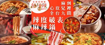 【全城開飯熱辣辣】氣溫驟降必報到！麻到心坎辣得過癮，精選全台９間爆汗不抱憾、辣度破表人氣爆棚麻辣鍋！OpenRice線上訂位一起開飯不排隊～