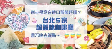 【加1元多1客】別老是窩在巷口那間好嗎？台北５家超美味咖啡廳，還不快去踩點～