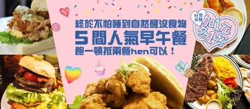 【加1元多1客】終於不怕睡到自然醒沒食物，５間人氣早午餐，飽一頓抵兩餐hen可以！