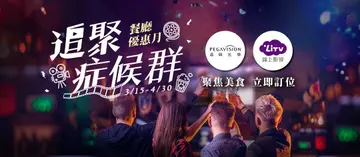 【餐廳優惠月：追聚症候群 得獎名單】餐廳優惠月讓你聚餐沒煩惱，再送線上影音和舒適隱眼，吃飽飽在家翹腳追劇最愜意！