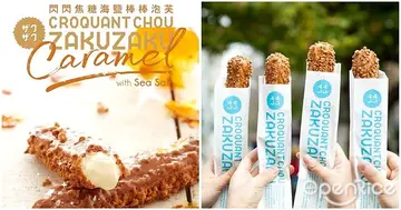 【快訊】ZAKUZAKU台灣限定「閃閃焦糖海鹽棒泡芙」閃亮登場！沖繩垣乃花海鹽絕妙搭配甜蜜焦糖