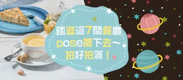 【邪餓特攻隊✈】踏進這７間餐廳，漢子也能一秒少女心！POSE擺下去～拍好拍滿！