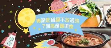 【邪餓特攻隊✈】專業吃貨絕不放過的７間高顏值美食，每一間都hen可以，必須收！
