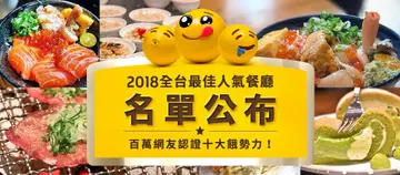 【2018全台最佳人氣餐廳票選結果出爐】百萬網友認證👍全台十大餓勢力！沒吃到絕對遺憾的大人氣餐廳！