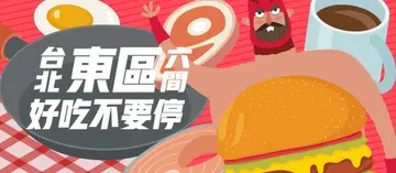 【東西美食飽胃戰⚑】東區東區好吃不要停！火山爆發起司蛋漿飯、邊緣人麻辣鍋專賣、85樓窗邊保留席...逛累了吃這６間絕對可以再來一回合！