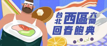 【東西美食飽胃戰⚑】老台北新味蕾！西區三寶：入口即化溫體牛、奢華蜜糖土司、壽喜燒吃到飽！６間必吃回春飽物～
