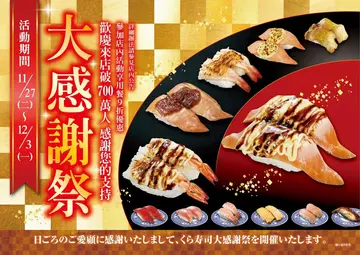 【NEWS】藏壽司全台大感謝祭9折活動開跑！