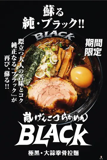【NEWS】黑潮來襲!傳說中的花月嵐「極黑之王」報到啦!