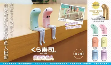 【NEWS】修長美腿的生物？魚人！風靡日本 “黃昏的魚人”扭蛋登台藏壽司