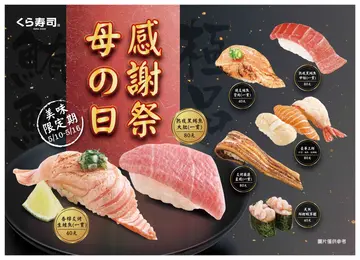 【NEWS】7天限定！頂級黑鮪魚、人氣鮭魚握壽司 藏壽司「母親節感謝祭」7款獨家料理