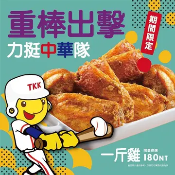 為中華隊加油還有超殺好康！觀賽最強美食 頂呱呱11/7限定「一斤炸雞」只要180元