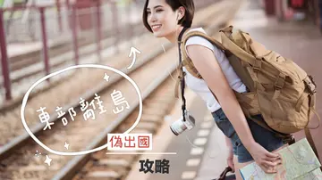 質感台北人的偽出國攻略》東部離島篇：宜蘭花蓮台東綠島蘭嶼澎湖金門．踏出天龍國的各路美食必吃好康報