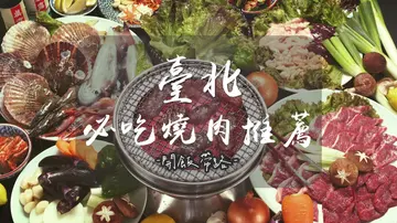 台北燒肉必吃推薦 | 這8家吃過不後悔！聚餐約會首選名單 