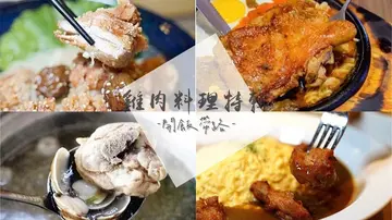 雞肉控注意喇！優良蛋白質來源 | 火鍋吃到飽、日式咖哩、西餐老靈魂、中式手路菜、咖啡館，雞肉料理特輯懶人包