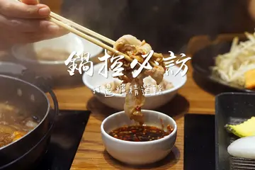 超人氣火鍋精選》台灣人的最愛！不分春夏秋冬，隨時都要吃火鍋，打邊爐鍋鍋控必訪灰溝大集合．開飯帶路 | 台北必吃