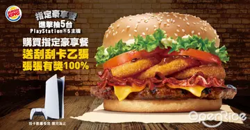 新春豪送PS5！吃堡就行不用搶破頭 漢堡王推限量套餐「豪」刮超夯遊戲主機
