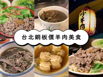 【台北】精選銅板價的羊肉料理4間