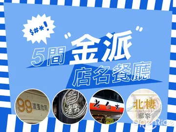 【全台】別誤會！我不是在罵你！４家"金派"店名餐廳