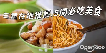 【三重】在地人推薦！來三重照這篇吃就對了！5間必吃小吃