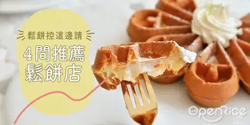 【台北】漫步在雲端的美味！要脆要軟任君挑選．４間推薦鬆餅