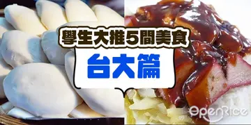 【台北】校園瘋食榜．學生大推5店家－台大篇