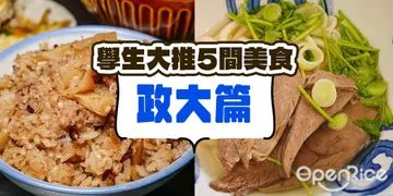 【台北】校園瘋食榜．學生大推5店家－政大篇