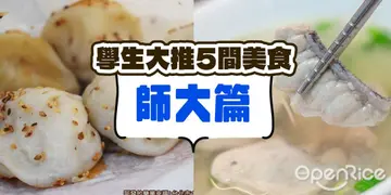 【台北】校園瘋食榜．學生推薦5店家－師大篇