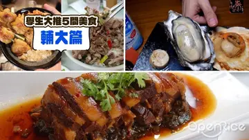 【台北】校園瘋食榜．學生大推5店家－輔大篇