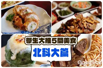 【台北】校園瘋食榜．學生大推5店家－北科篇