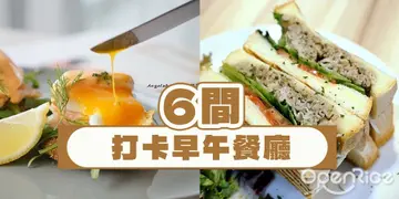 【台北】賴床專屬！睡到自然醒也能吃到豐盛早餐_6間打卡早午餐廳