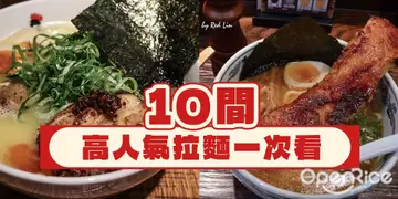  【台北】IG熱搜！沒排隊吃不到，10間超高人氣拉麵一次看
