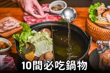 【台中】遊客必朝聖！ 10間必吃鍋物 在地都知道