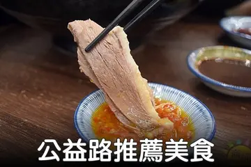 【台中】一級美食戰區 公益路不能錯過的餐廳10選