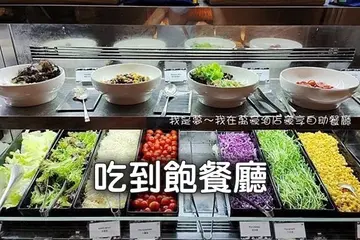 【高雄】想吃吃到飽了嗎？包含頂級自助吧在內 15間餐廳推薦給你
