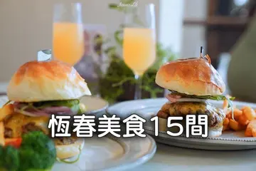 【屏東】咕嚕肉上堆滿冰塊 還有全台唯一蛋酥餅 恆春美食15間帶你看