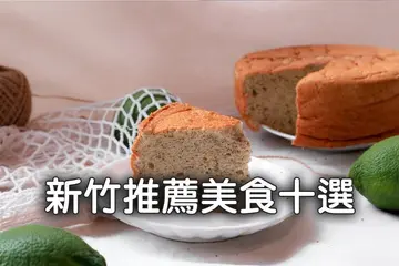 【新竹】古早味客家湯圓 還有現點現烤手工披薩 新竹推薦美食十選