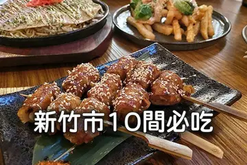 【新竹】新竹市吃什麼？煎麵線、深夜羊肉炒麵 10間必吃美食一次看