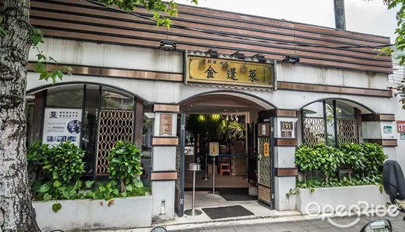 金蓬萊遵古台菜