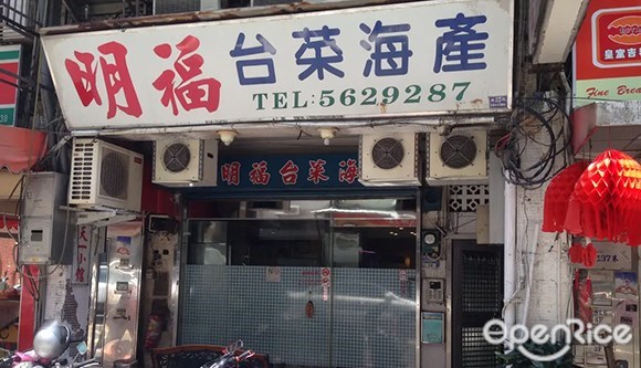 明福台菜海產