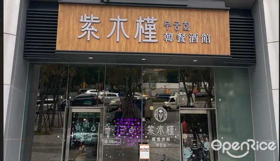 紫木槿韓餐酒館