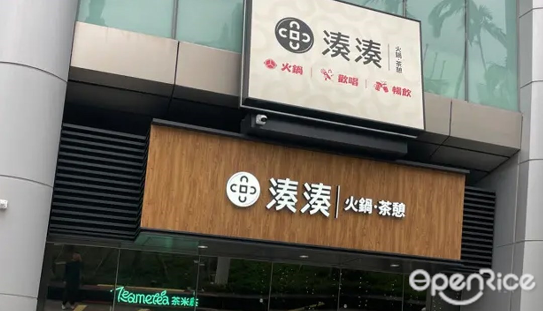 湊湊火鍋·茶憩 臺北大巨蛋店