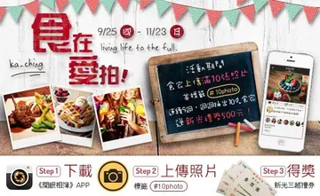 開飯活動>>OpenSnap炫Food聚會 鬥陣拍照吃美食!