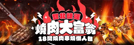 一起來燒肉大口吃