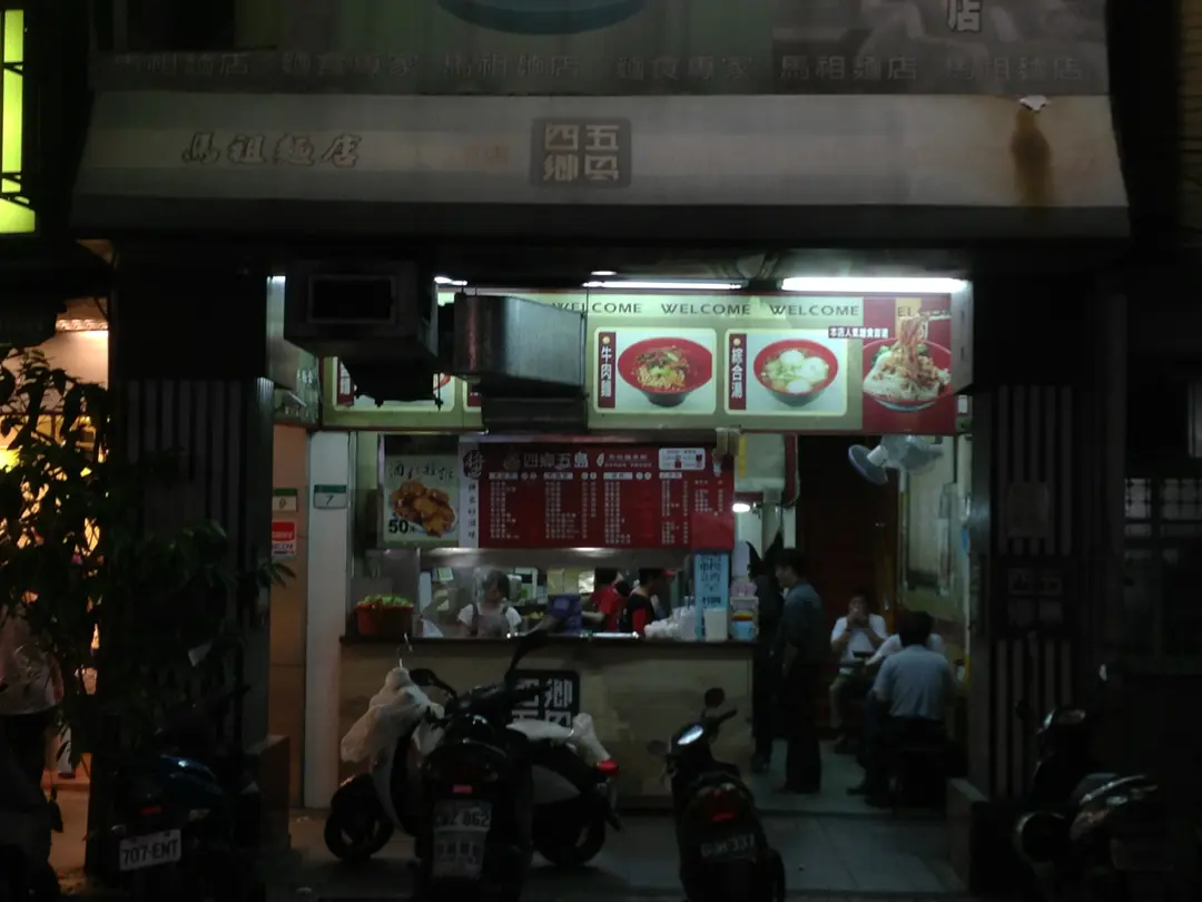 四鄉五島 馬祖麵店