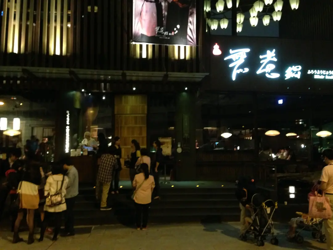 無老鍋 市民店