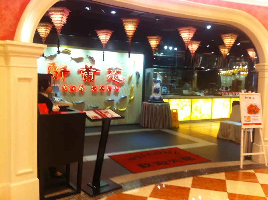 新葡苑 板橋大遠百店